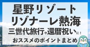 【熱海】三世代旅行に最適！星野リゾート・リゾナーレ熱海が家族旅行におすすめな理由