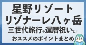 星野リゾートリゾナーレ八ヶ岳で叶える！三世代旅行の特別な休日
