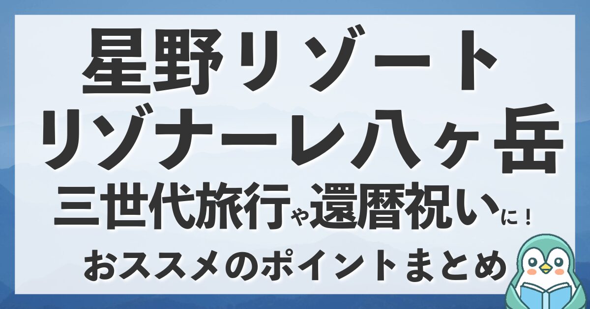 星野リゾートリゾナーレ八ヶ岳で叶える！三世代旅行の特別な休日