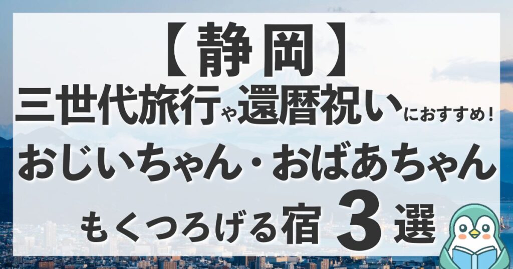 【静岡】還暦祝いや三世代旅行におすすめの温泉宿3選！祖父母も喜ぶ贅沢なひととき