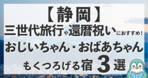 【静岡】還暦祝いや三世代旅行におすすめの温泉宿3選！祖父母も喜ぶ贅沢なひととき