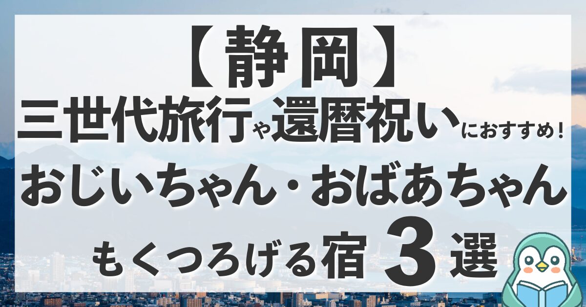 【静岡】還暦祝いや三世代旅行におすすめの温泉宿3選！祖父母も喜ぶ贅沢なひととき