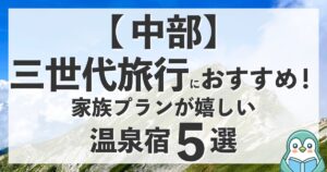 【中部】三世代旅行におすすめ！家族プランが嬉しい温泉宿5選