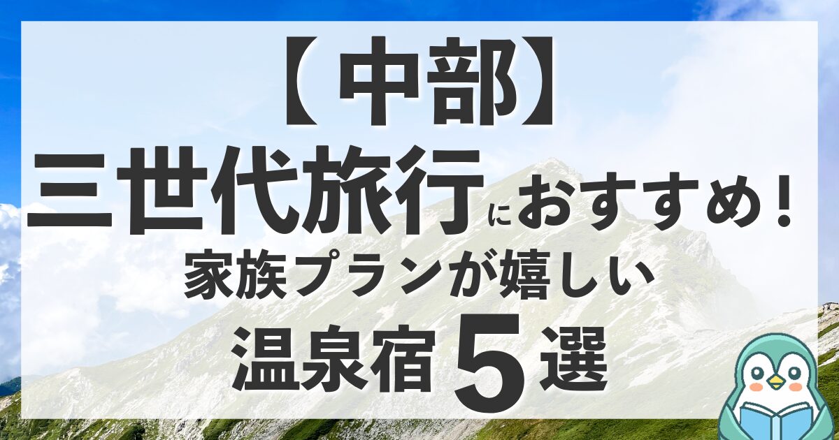 【中部】三世代旅行におすすめ！家族プランが嬉しい温泉宿5選