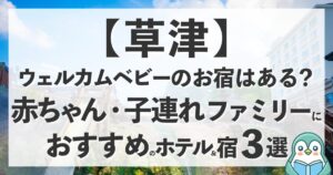 草津にウェルカムベビーのお宿はある？赤ちゃん連れにおすすめのホテル3選