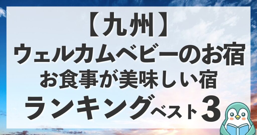 【九州】ウェルカムベビーのお宿｜お食事が美味しい宿ランキング！