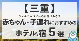三重にウェルカムベビーのお宿はある？赤ちゃん連れにおすすめのホテル計5選