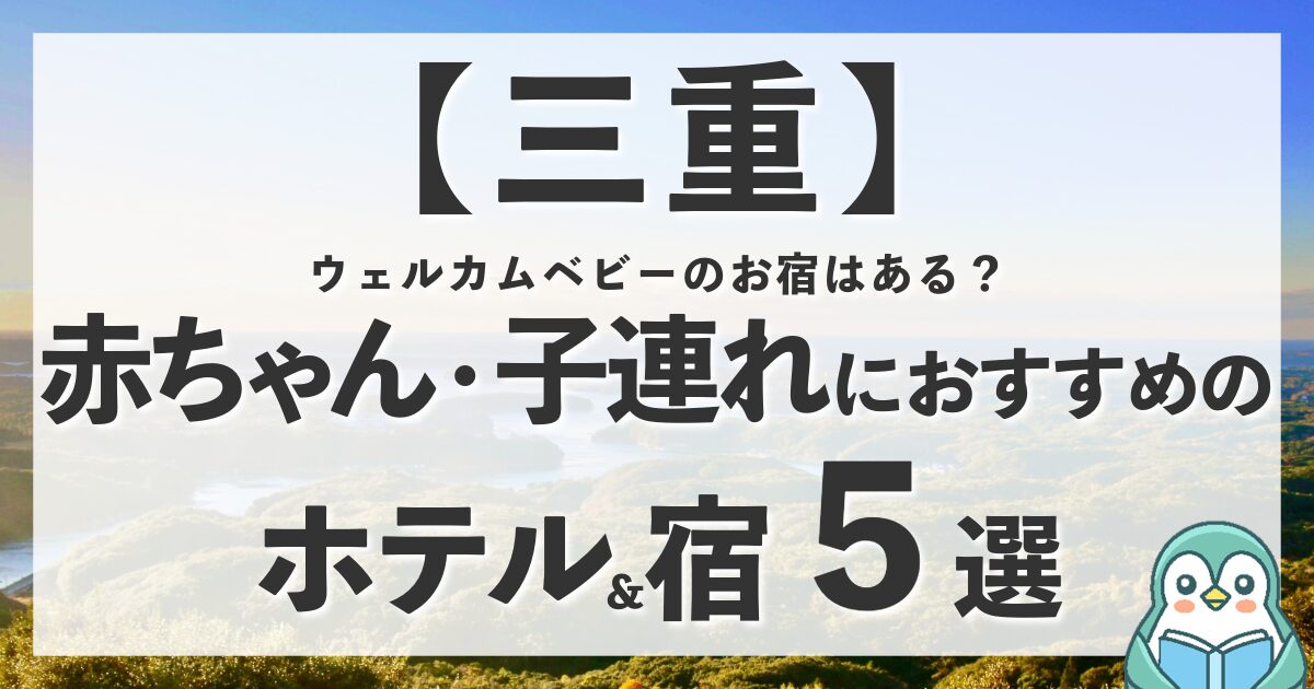 三重にウェルカムベビーのお宿はある？赤ちゃん連れにおすすめのホテル計5選