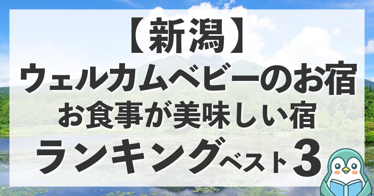 【新潟】ウェルカムベビーのお宿|お食事が美味しい宿ランキング!
