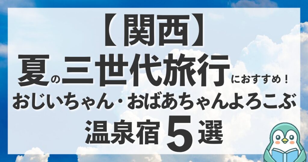 【関西】夏の三世代旅行におすすめの温泉宿5選！家族で避暑や水遊びを