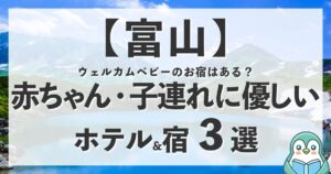 富山にウェルカムベビーのお宿はある？赤ちゃん連れにおすすめのホテル3選