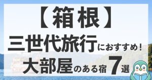 箱根で三世代旅行！コネクティングルームや10名OKの大部屋がある宿おすすめ7選