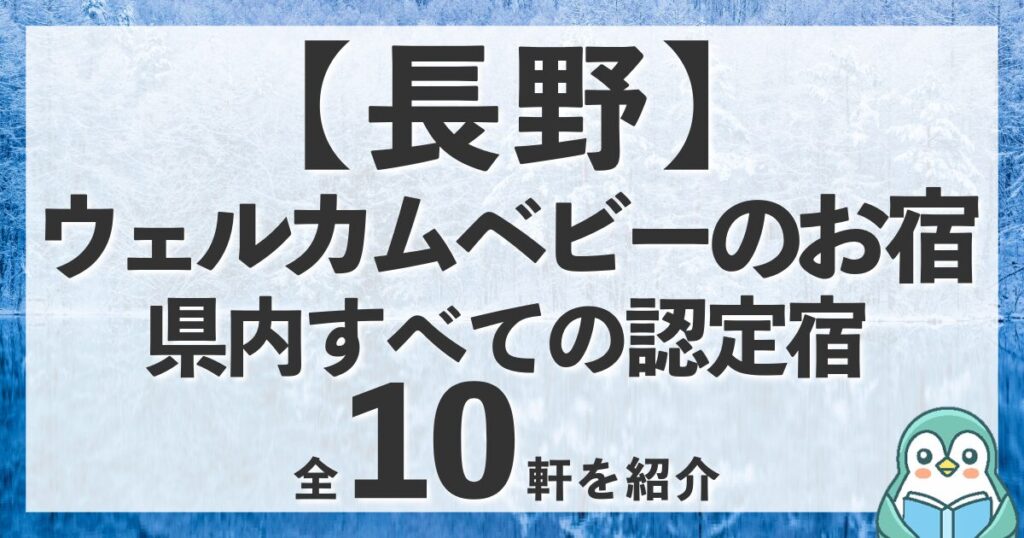 長野のウェルカムベビーのお宿全10軒！軽井沢や蓼科の認定宿をエリア別に紹介
