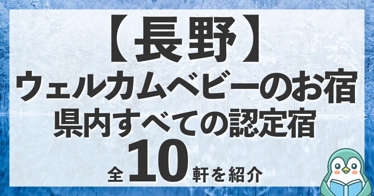 長野のウェルカムベビーのお宿全10軒！軽井沢や蓼科の認定宿をエリア別に紹介