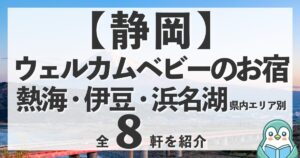 静岡のウェルカムベビーのお宿全8軒！熱海・伊豆・浜名湖の認定宿をエリア別に紹介