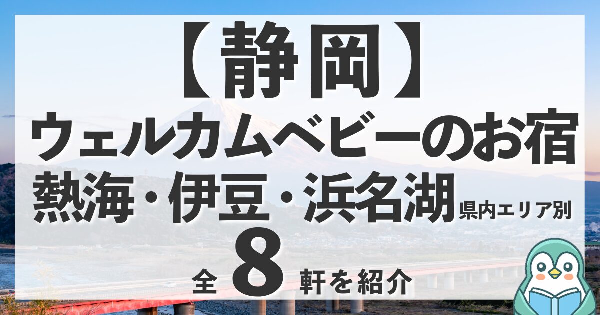 静岡のウェルカムベビーのお宿全8軒！熱海・伊豆・浜名湖の認定宿をエリア別に紹介