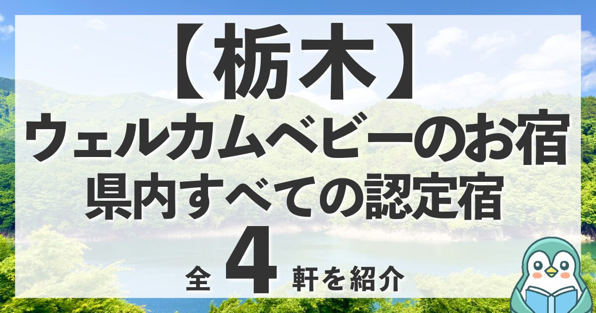 【栃木】ウェルカムベビーのお宿全4軒！那須や鬼怒川の認定宿で赤ちゃんと温泉旅行