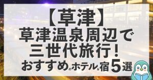 草津温泉周辺で三世代旅行！おじいちゃんから孫まで安心して泊まれる宿おすすめ5選