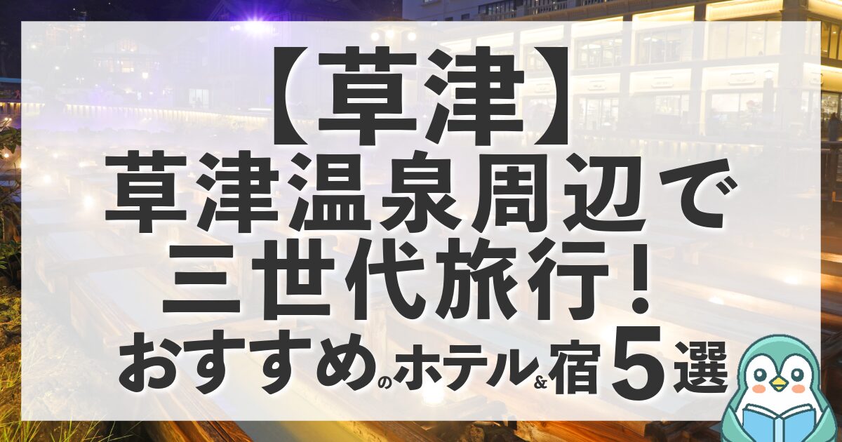 草津温泉周辺で三世代旅行！おじいちゃんから孫まで安心して泊まれる宿おすすめ5選
