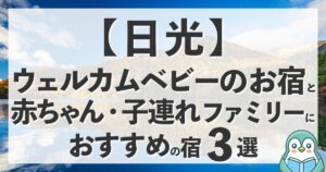 日光のウェルカムベビーのお宿と赤ちゃん連れに優しいホテル計3選!