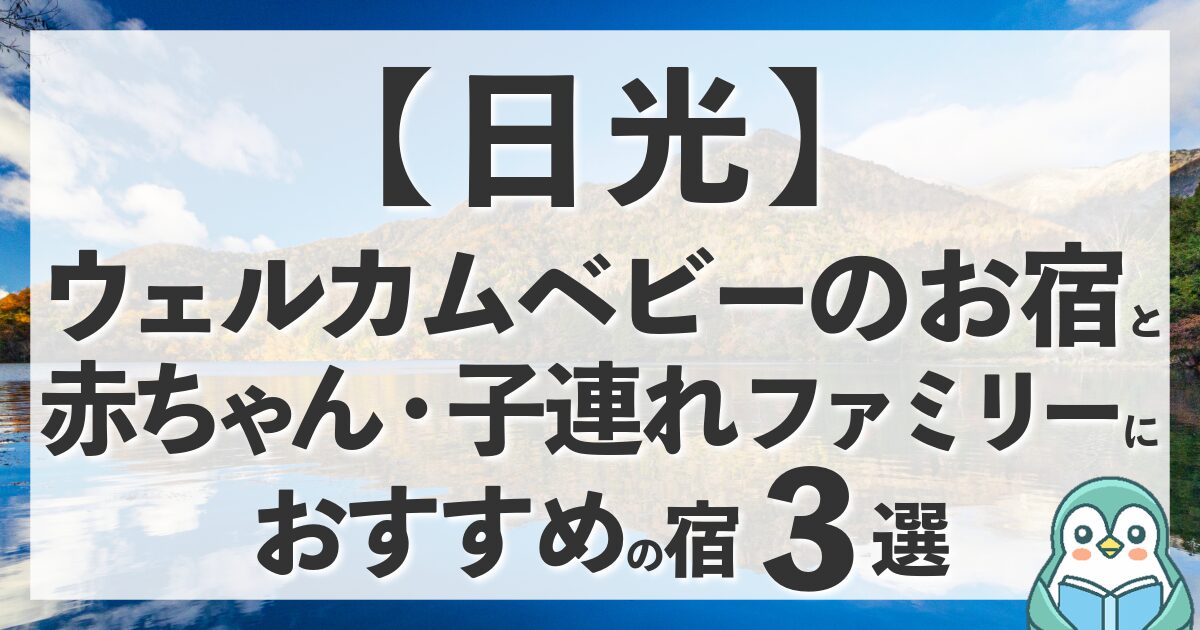 日光のウェルカムベビーのお宿と赤ちゃん連れに優しいホテル計3選！
