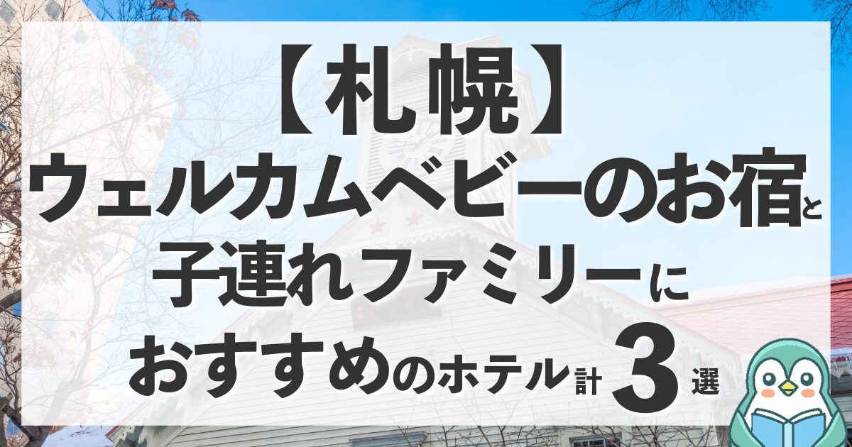札幌のウェルカムベビーのお宿と赤ちゃん連れに優しいホテル計3選！