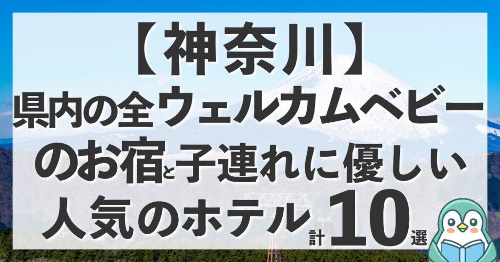 【10選】神奈川のウェルカムベビーのお宿全4軒と赤ちゃん連れに優しいおすすめホテル