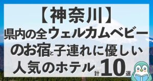 【10選】神奈川のウェルカムベビーのお宿全4軒と赤ちゃん連れに優しいおすすめホテル
