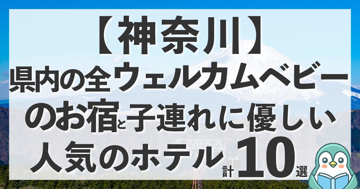 【10選】神奈川のウェルカムベビーのお宿全4軒と赤ちゃん連れに優しいおすすめホテル