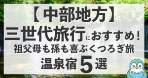 【中部地方】三世代旅行におすすめの温泉宿5選！祖父母も孫も喜ぶくつろぎ旅