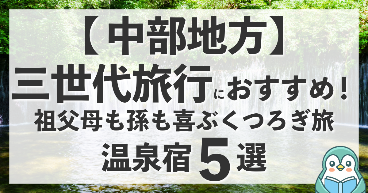 【中部地方】三世代旅行におすすめの温泉宿5選！祖父母も孫も喜ぶくつろぎ旅