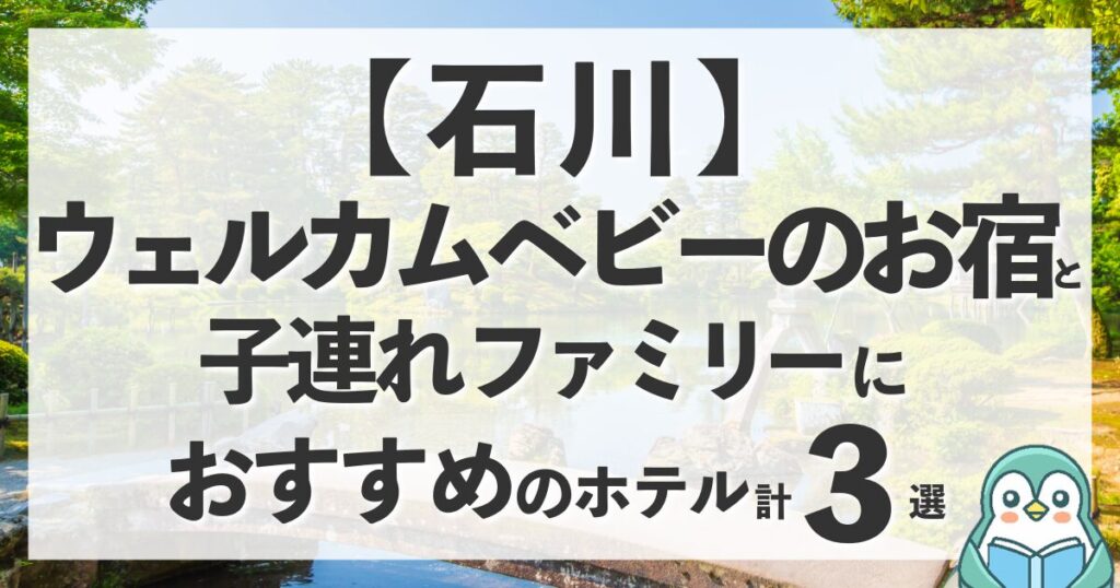 石川のウェルカムベビーのお宿と赤ちゃん連れに優しいホテル計3選！