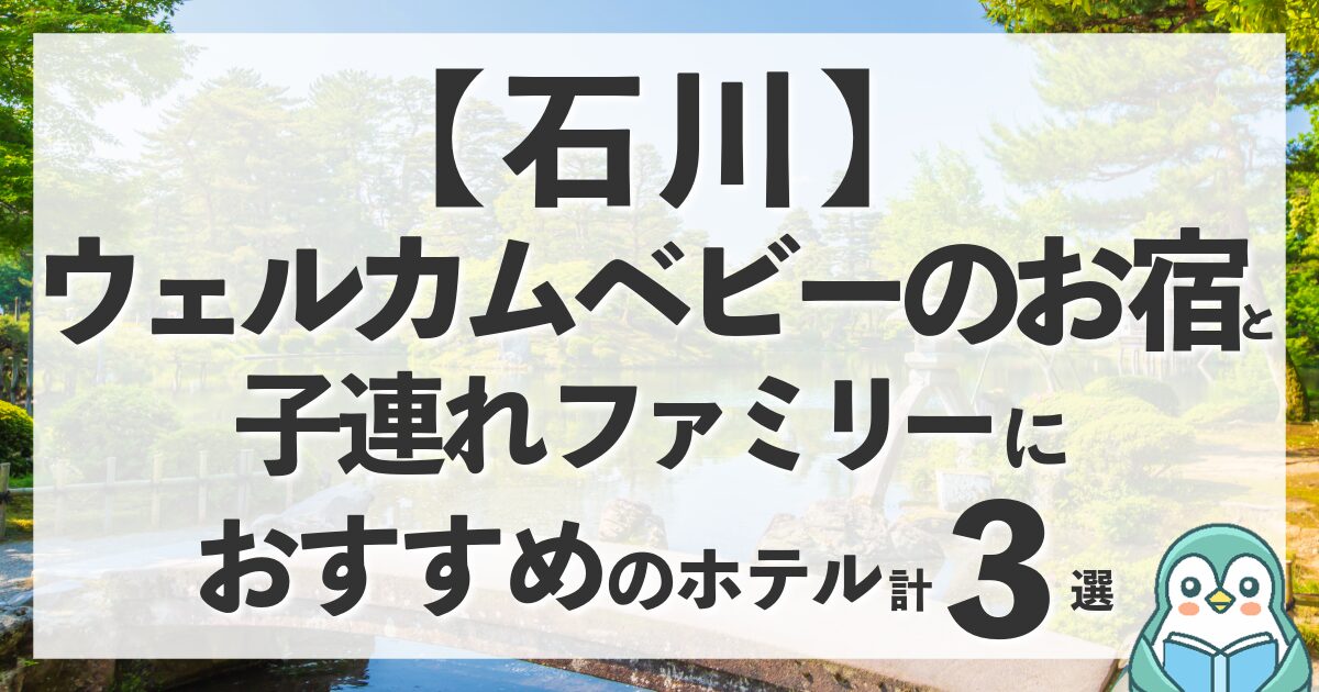石川のウェルカムベビーのお宿と赤ちゃん連れに優しいホテル計3選！