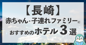 長崎にウェルカムベビーのお宿はある？赤ちゃん連れにおすすめのホテル3選