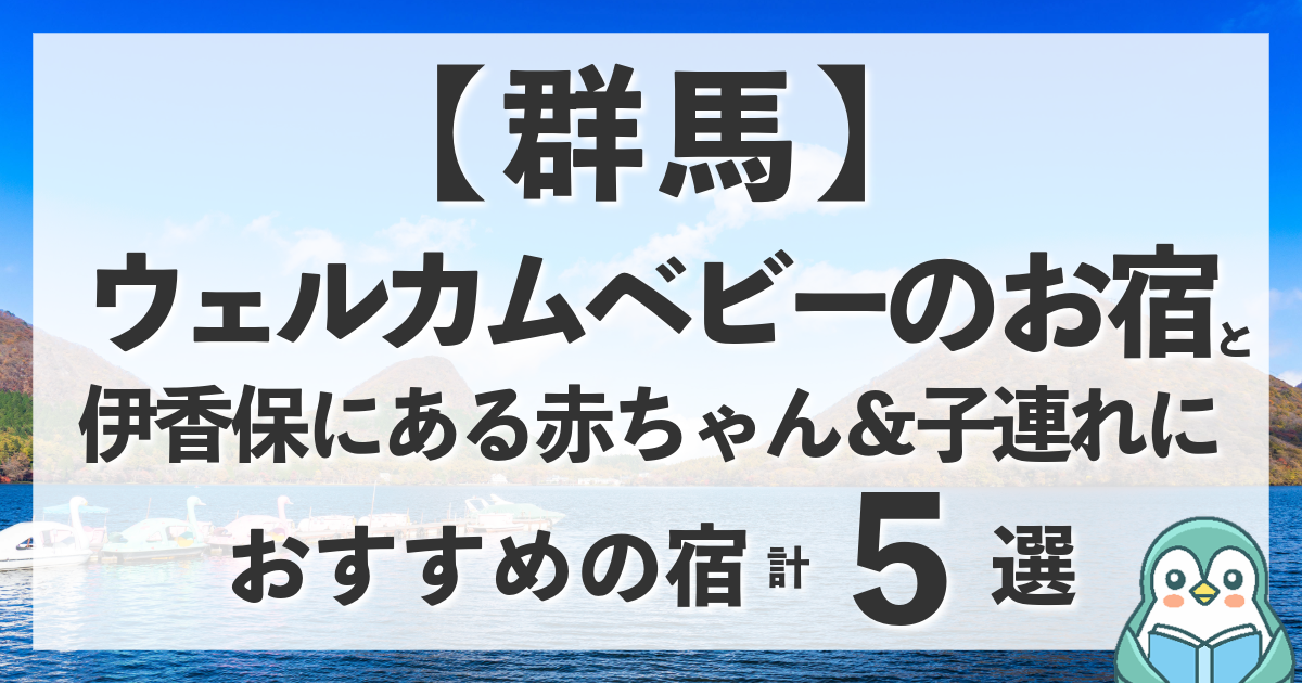 群馬・伊香保のウェルカムベビーのお宿で温泉デビュー！赤ちゃん・子連れに最適な計5つの宿を紹介