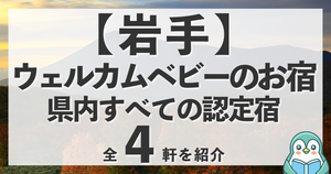 岩手のウェルカムベビーのお宿・県内全4軒！ホテル選びをパパママ目線で徹底解説